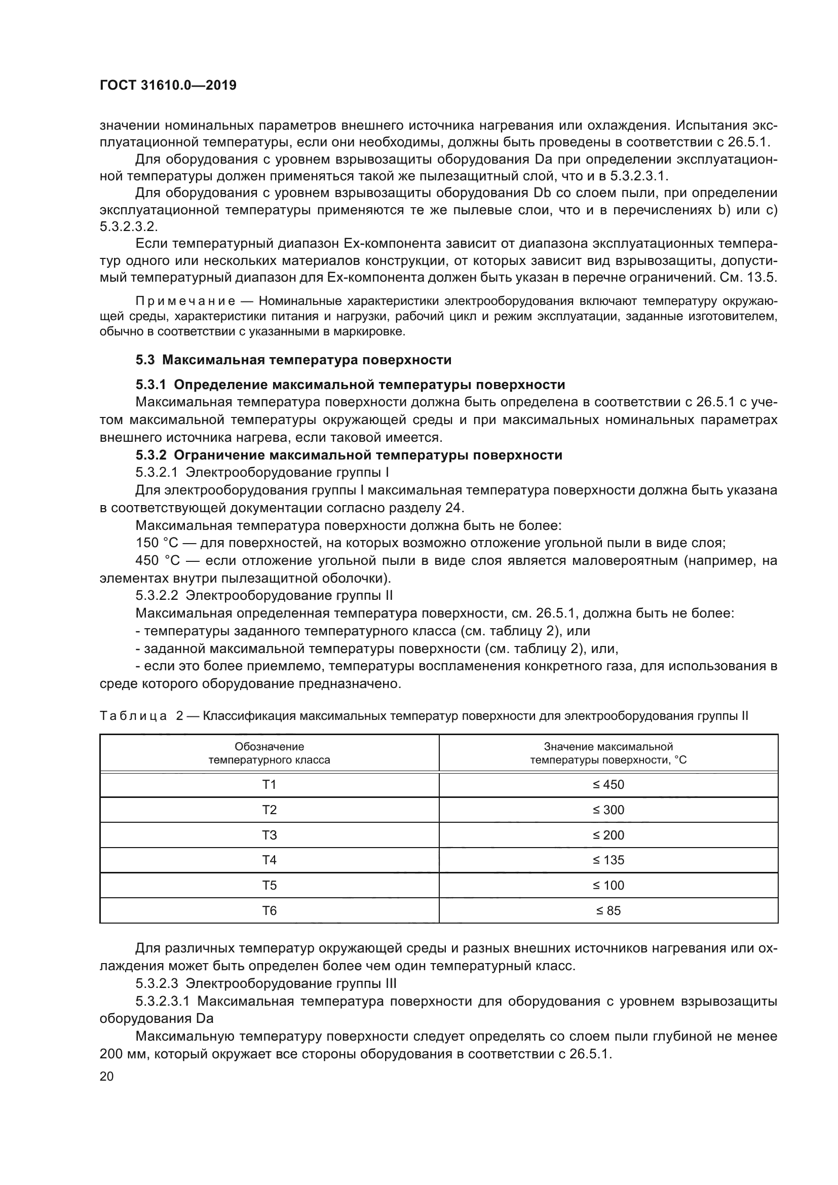 ГОСТ 31610.0-2019