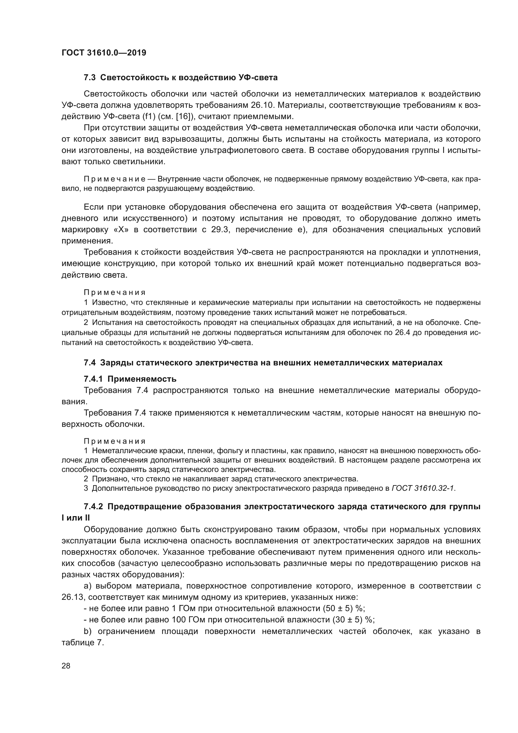 ГОСТ 31610.0-2019
