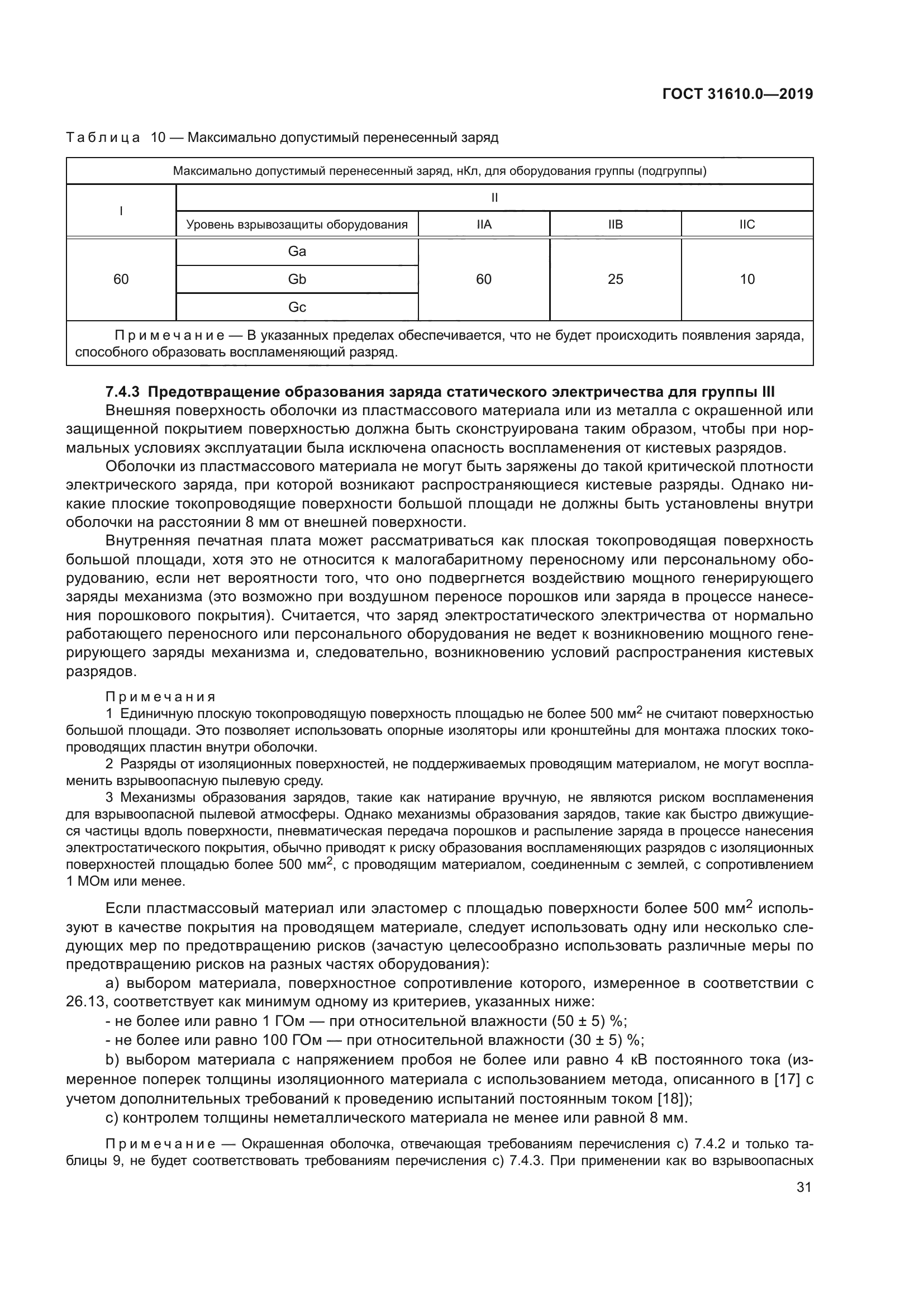 ГОСТ 31610.0-2019
