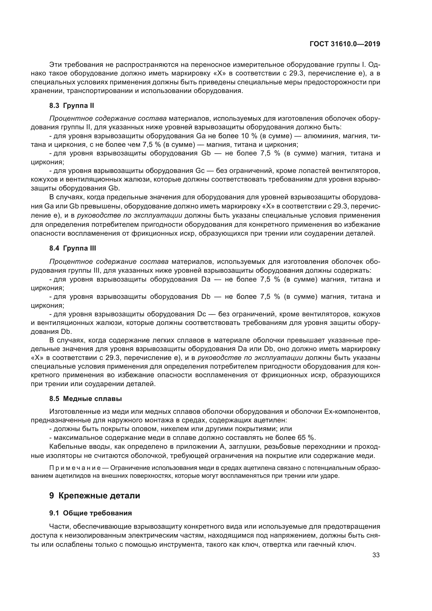 ГОСТ 31610.0-2019