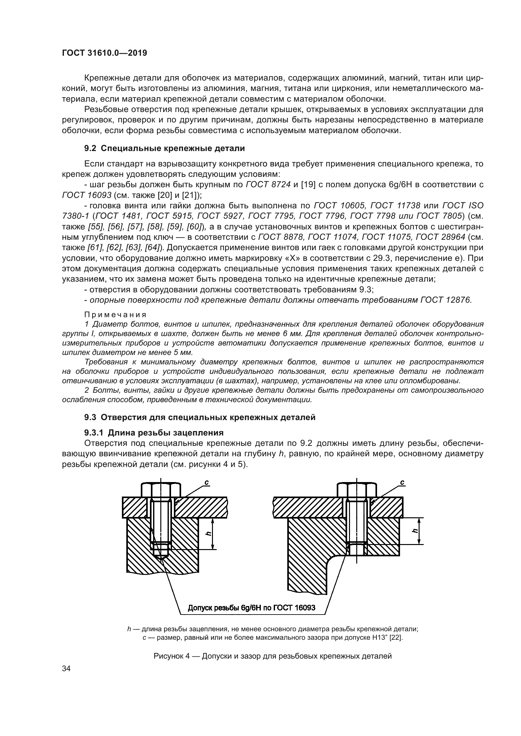 ГОСТ 31610.0-2019