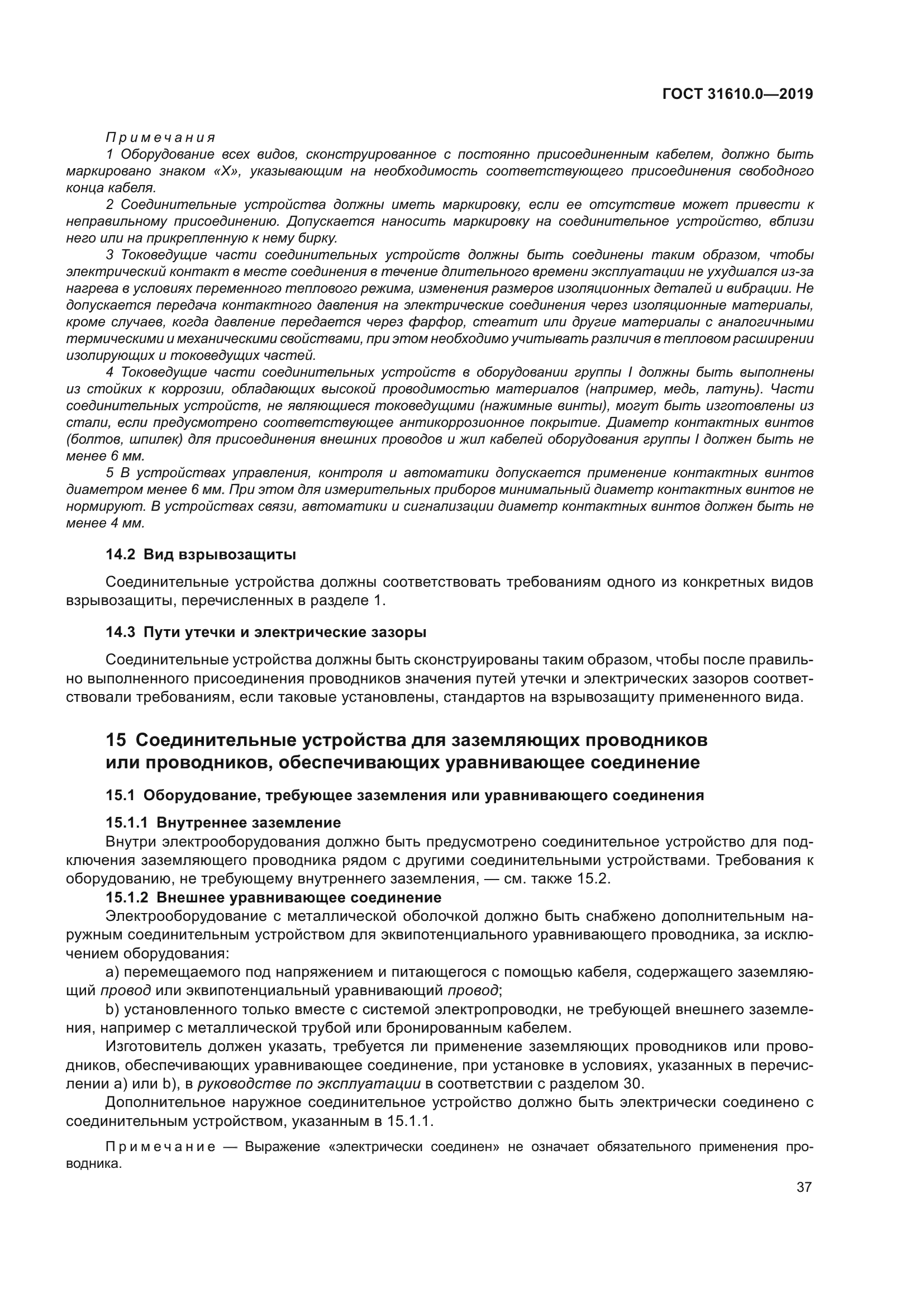 ГОСТ 31610.0-2019