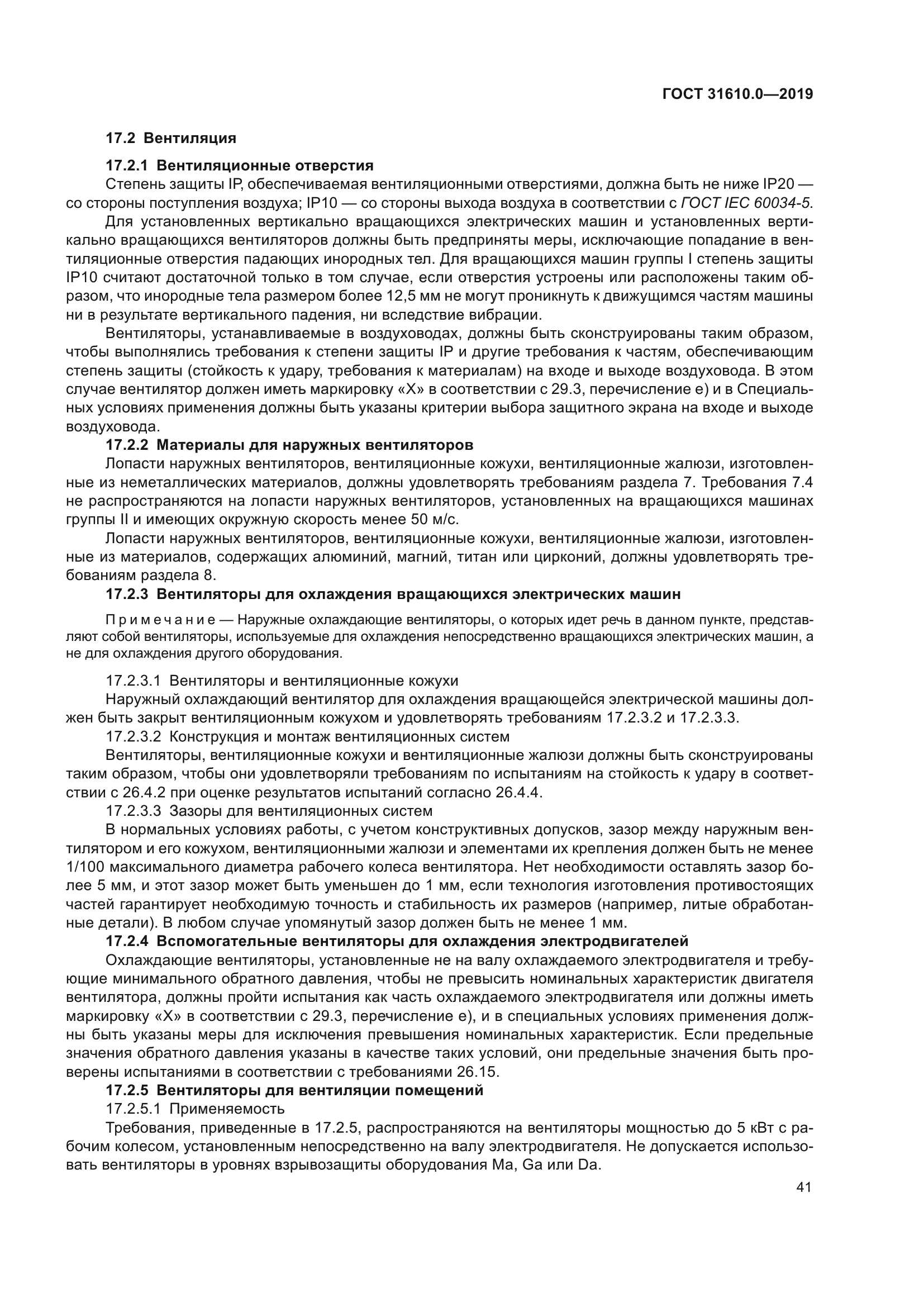 ГОСТ 31610.0-2019