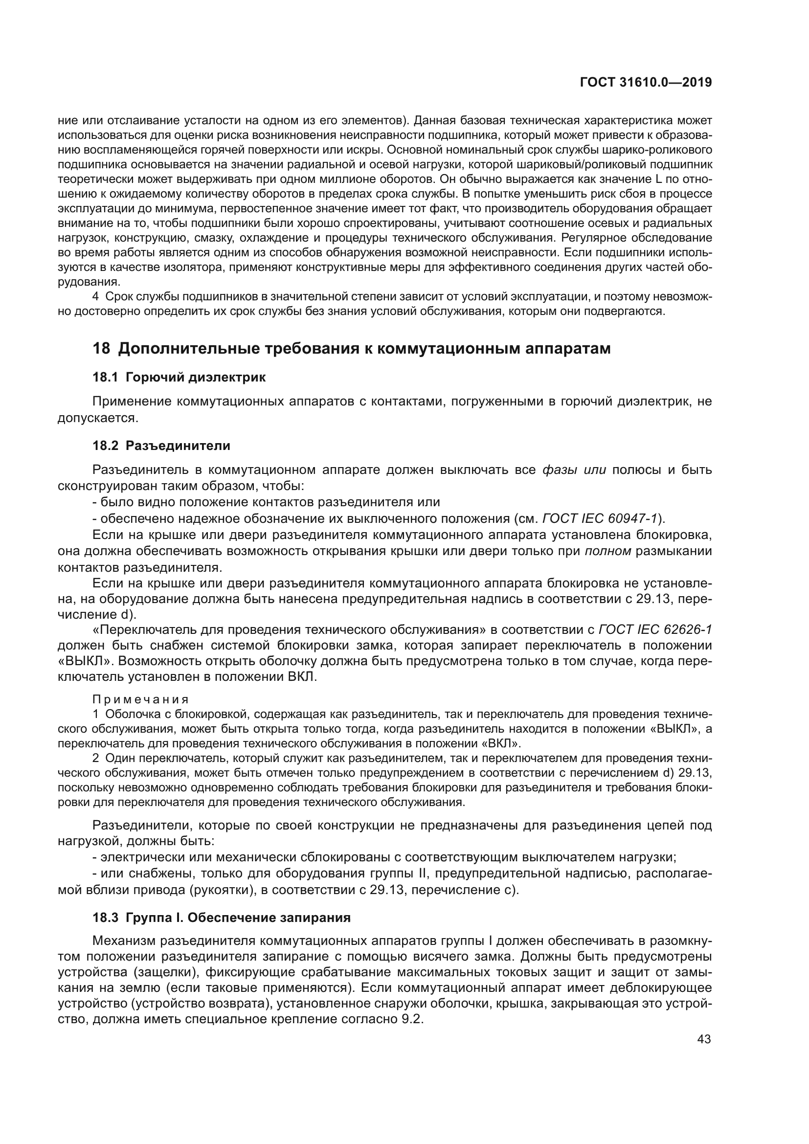 ГОСТ 31610.0-2019