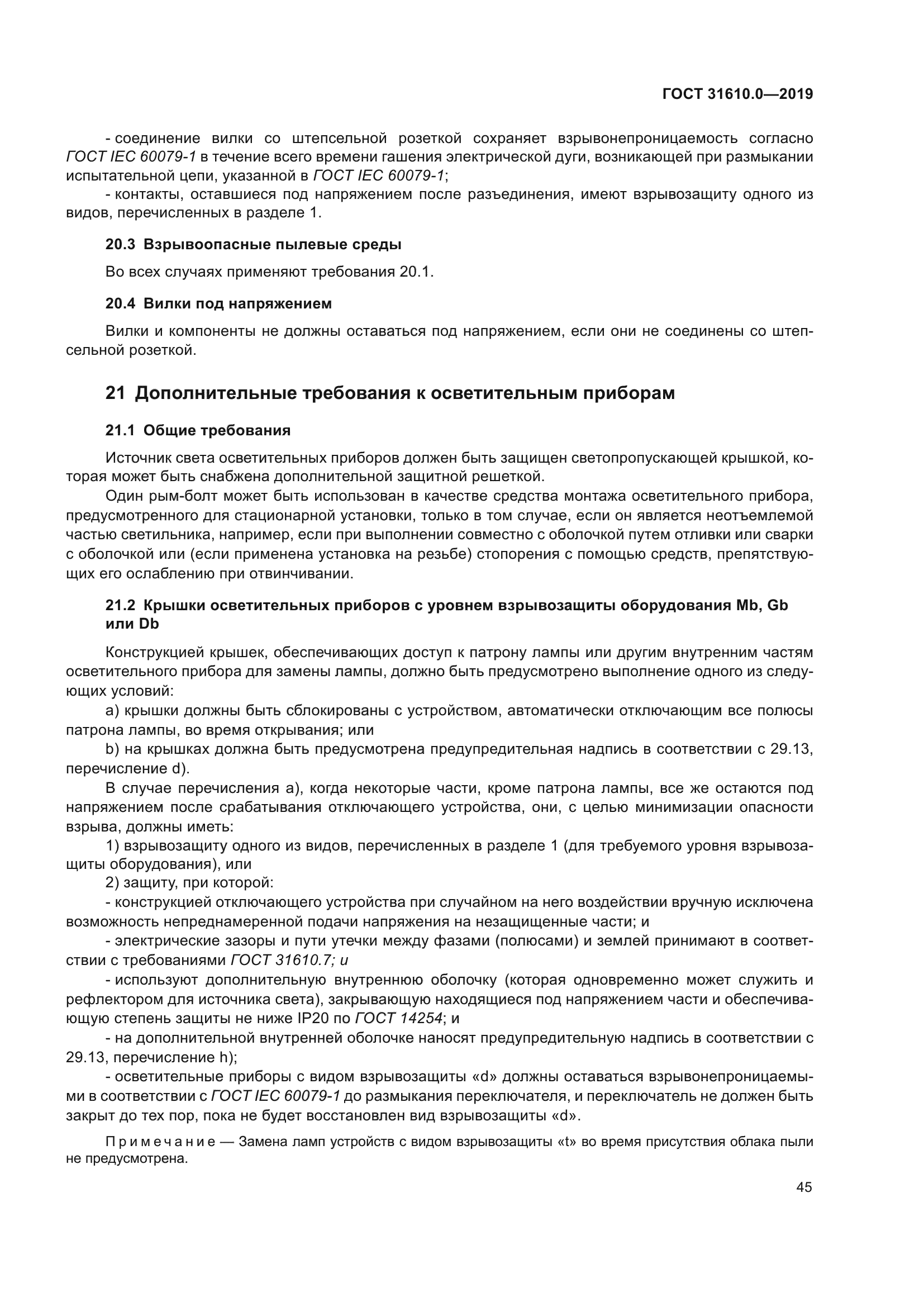 ГОСТ 31610.0-2019