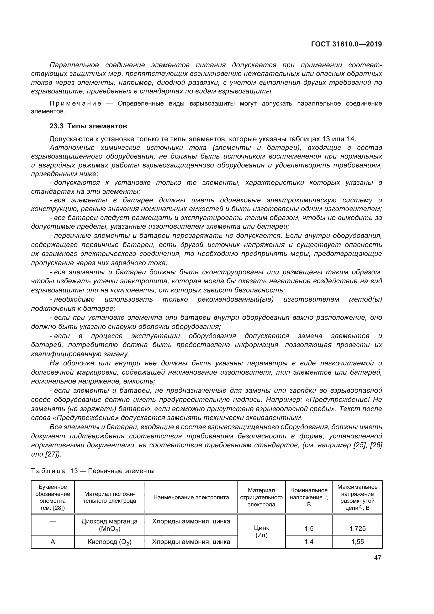ГОСТ 31610.0-2019