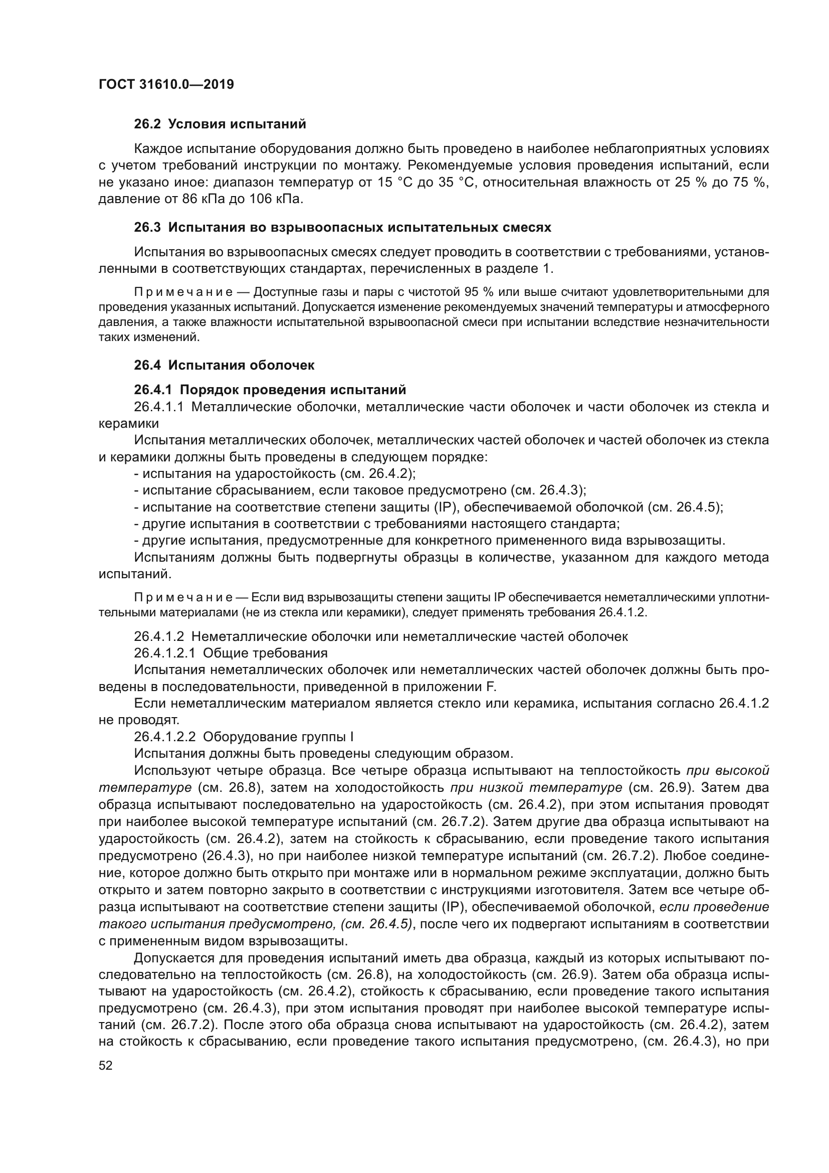 ГОСТ 31610.0-2019