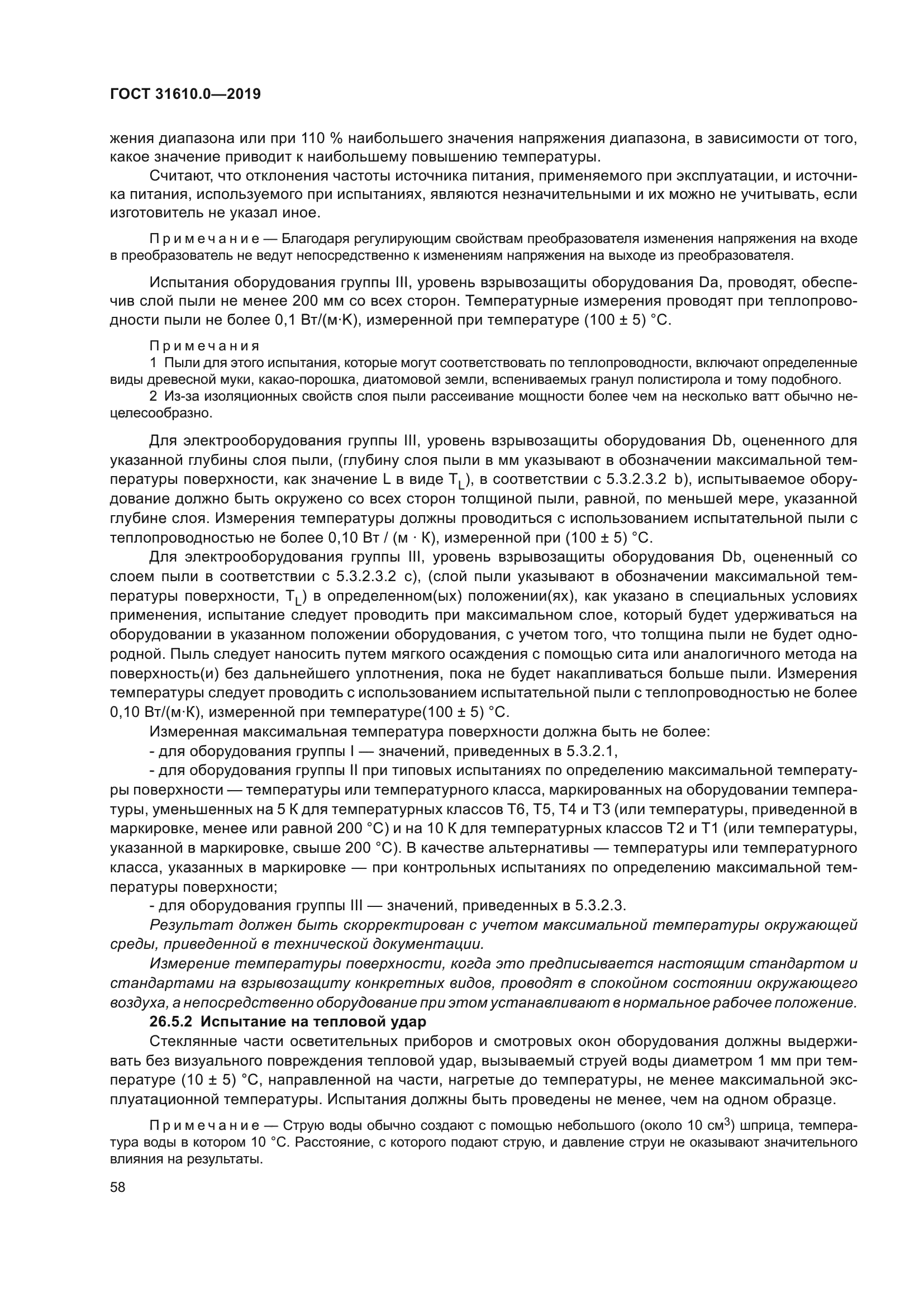 ГОСТ 31610.0-2019