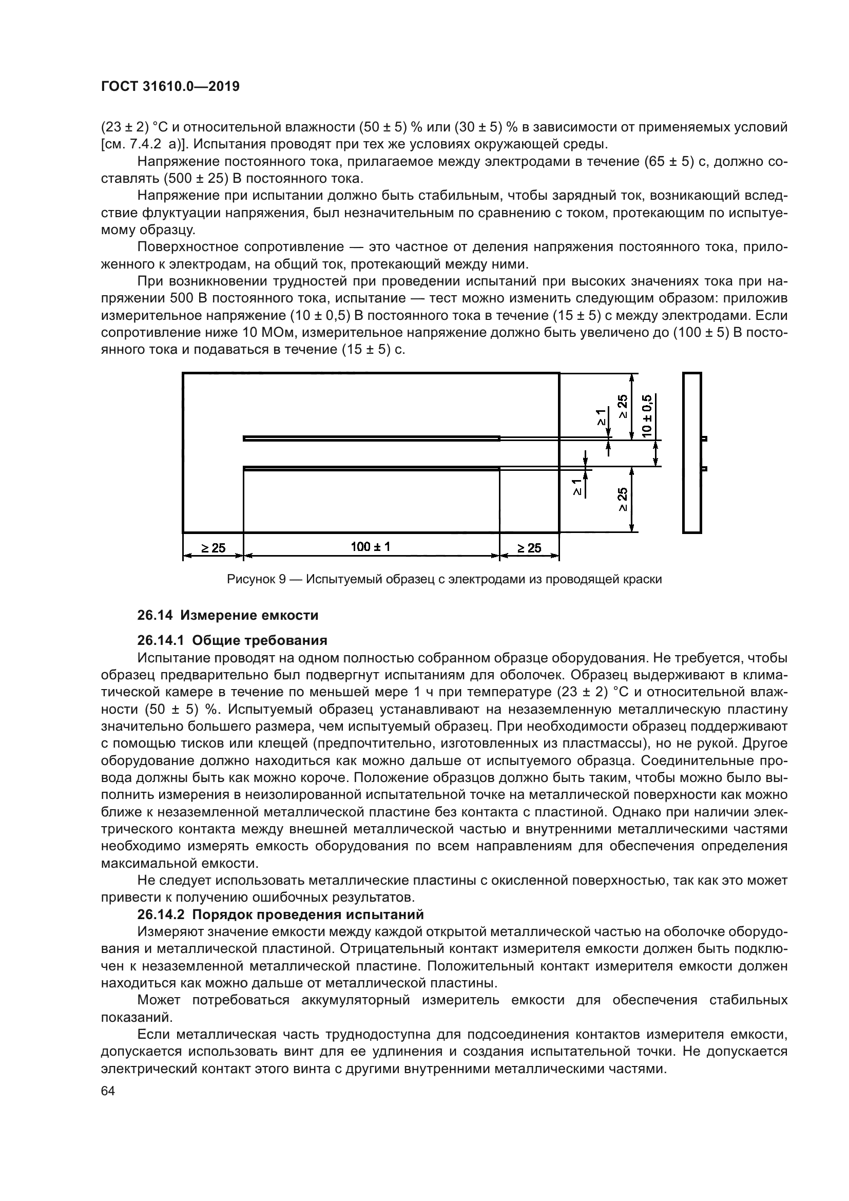 ГОСТ 31610.0-2019