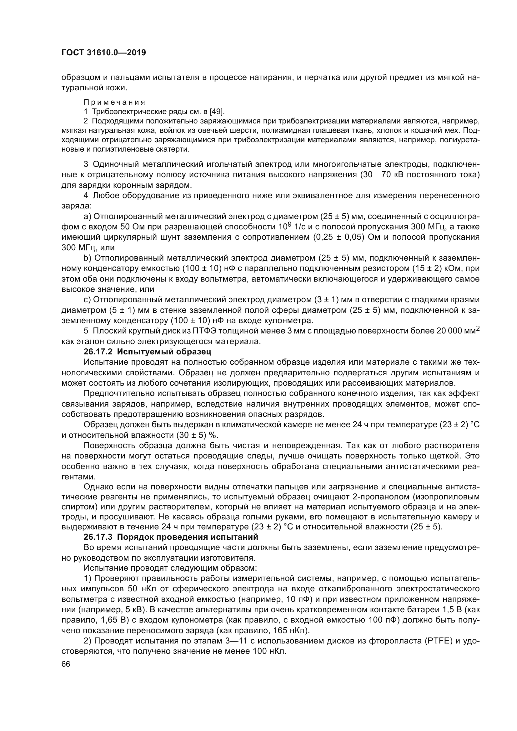 ГОСТ 31610.0-2019