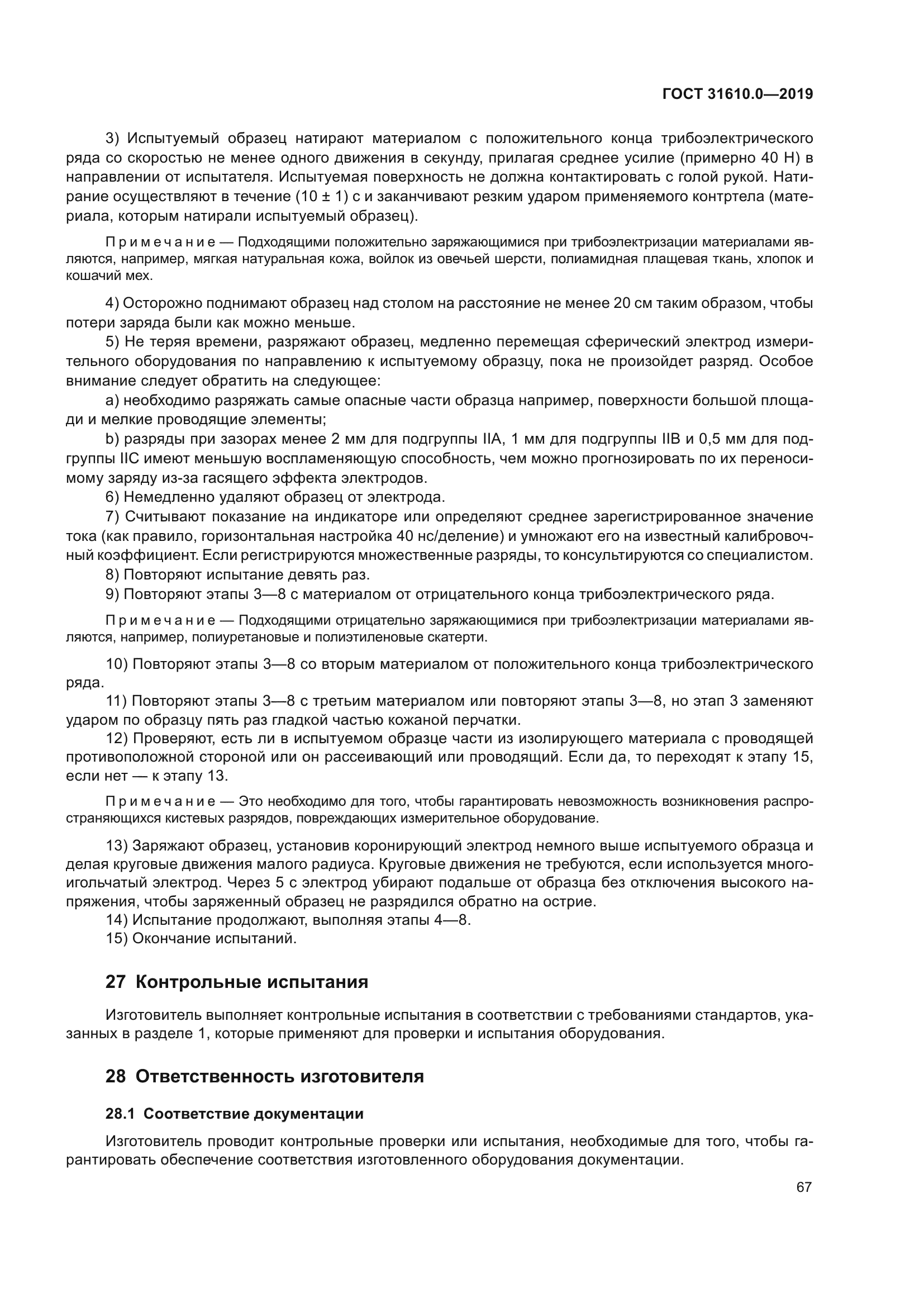 ГОСТ 31610.0-2019
