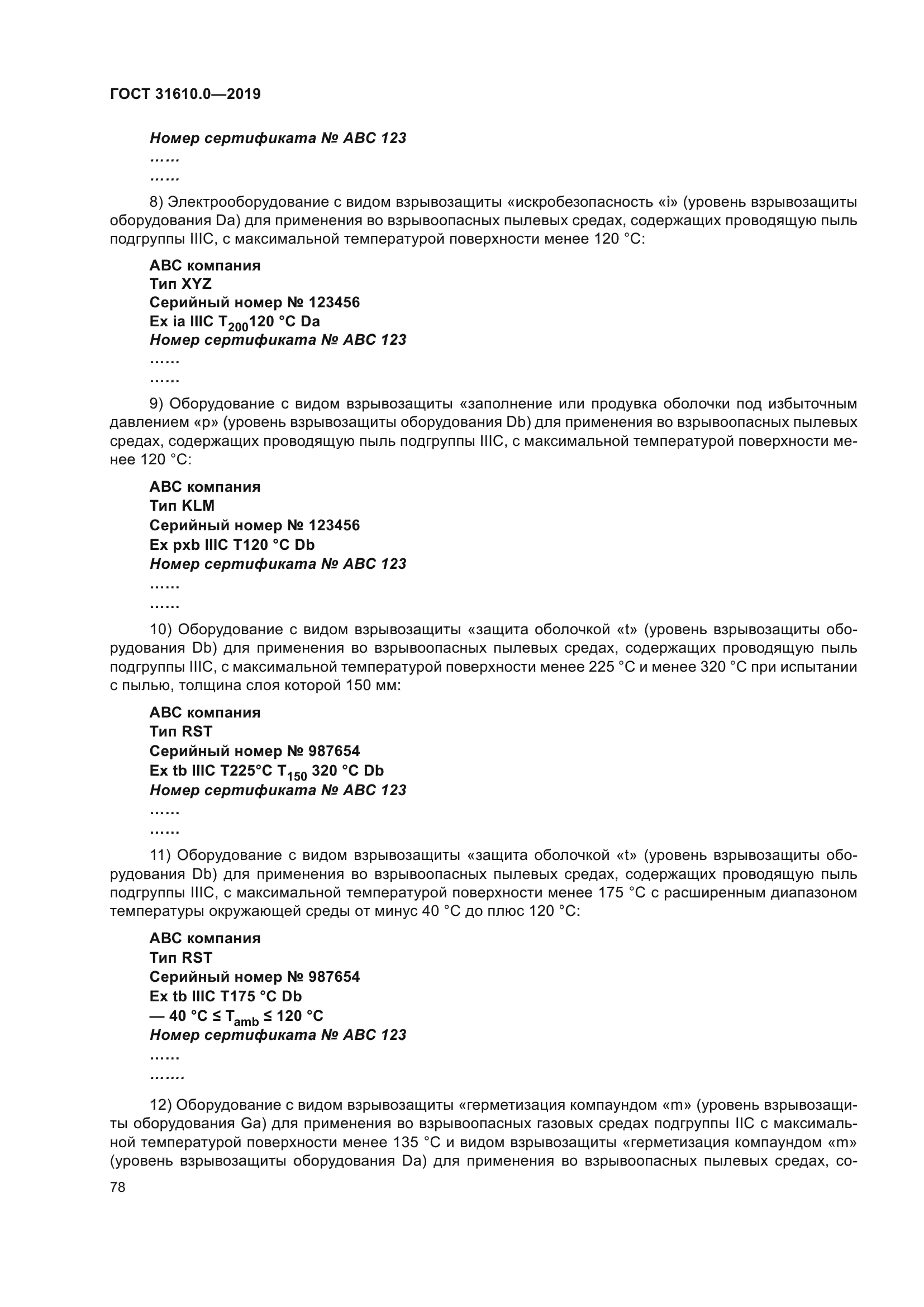 ГОСТ 31610.0-2019