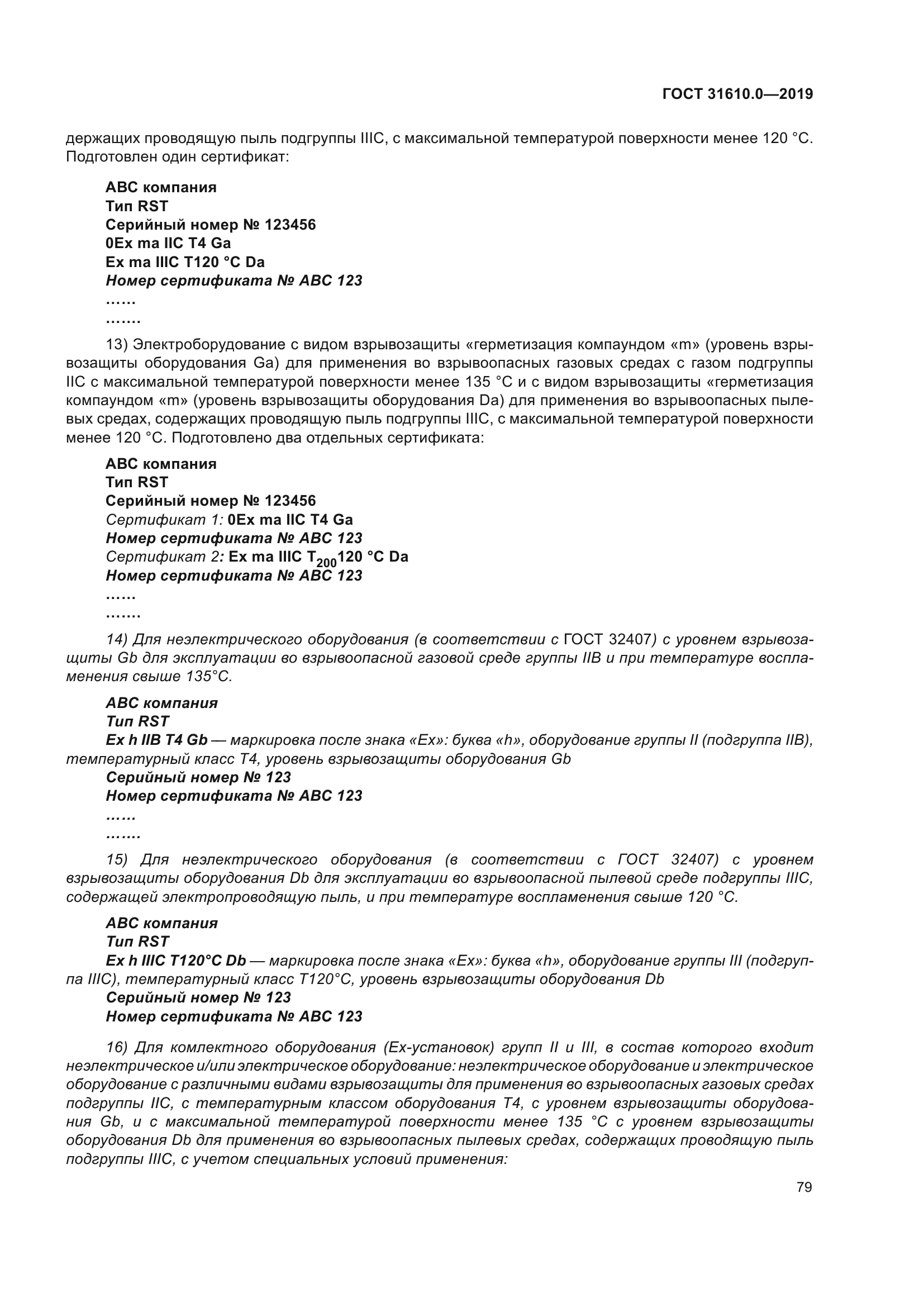 ГОСТ 31610.0-2019