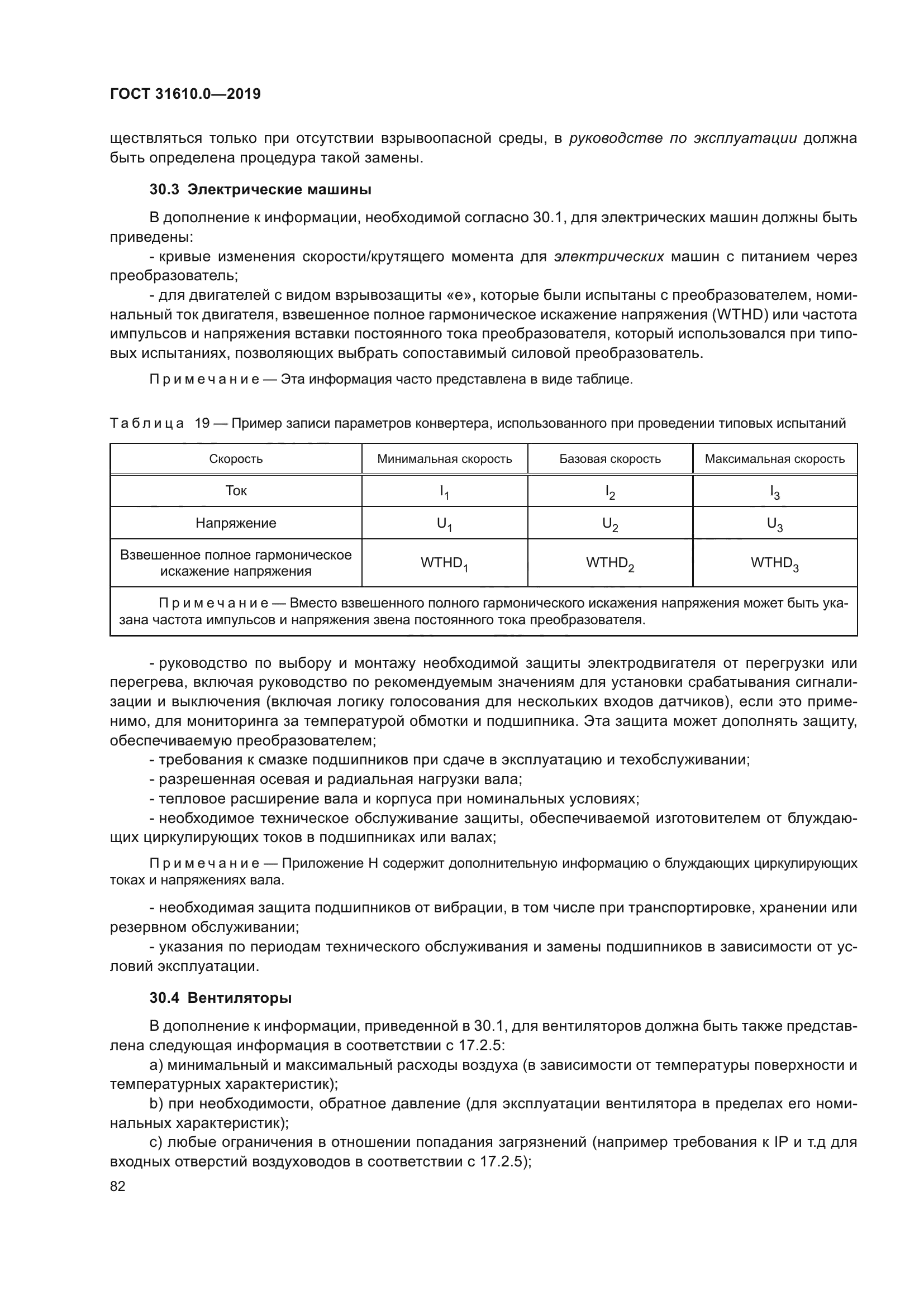 ГОСТ 31610.0-2019