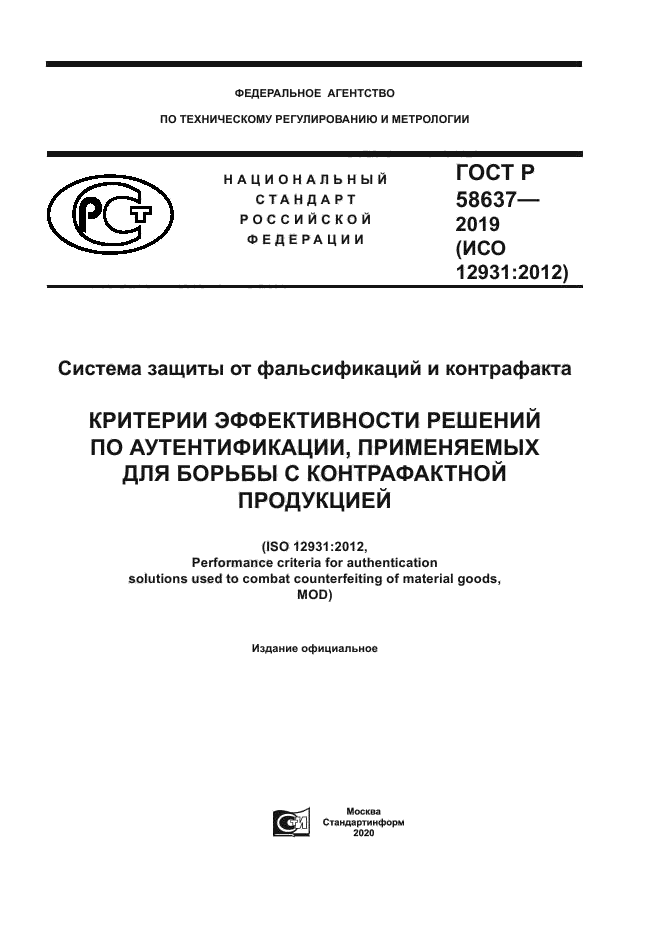 ГОСТ Р 58637-2019