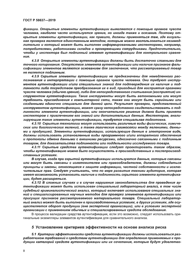 ГОСТ Р 58637-2019