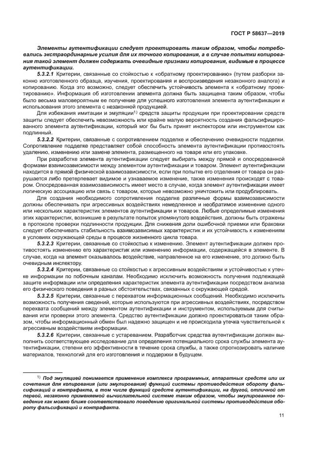 ГОСТ Р 58637-2019