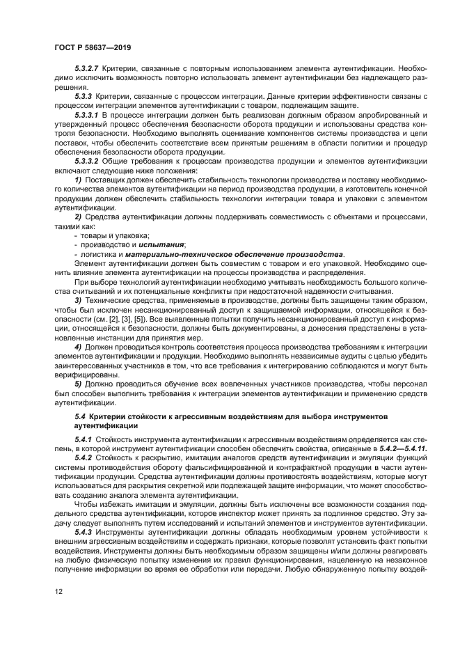 ГОСТ Р 58637-2019