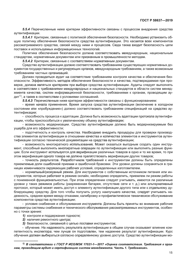 ГОСТ Р 58637-2019