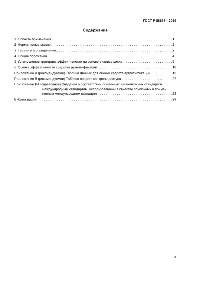 ГОСТ Р 58637-2019
