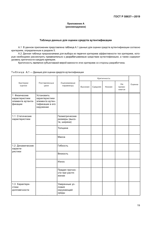 ГОСТ Р 58637-2019