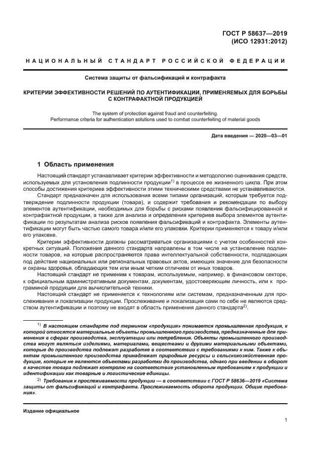 ГОСТ Р 58637-2019