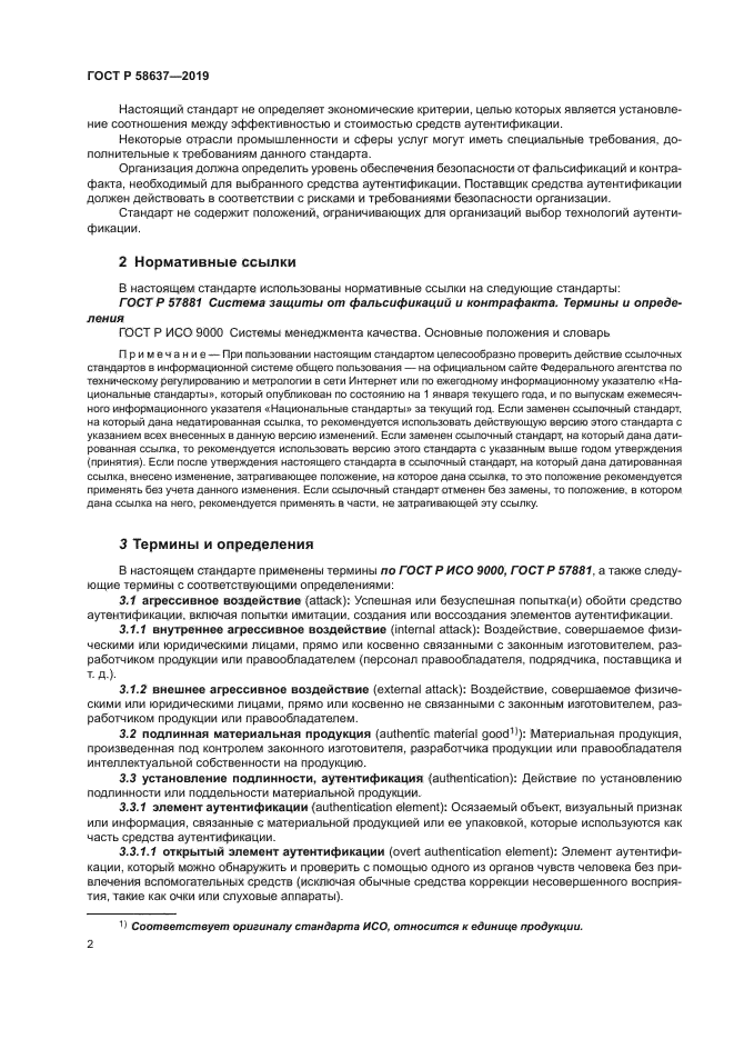 ГОСТ Р 58637-2019