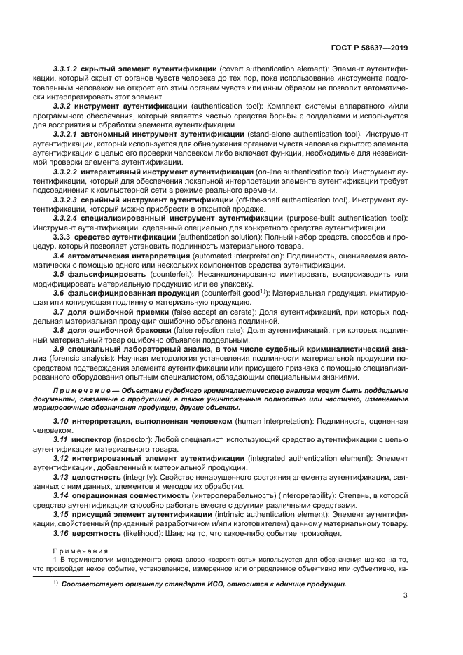 ГОСТ Р 58637-2019