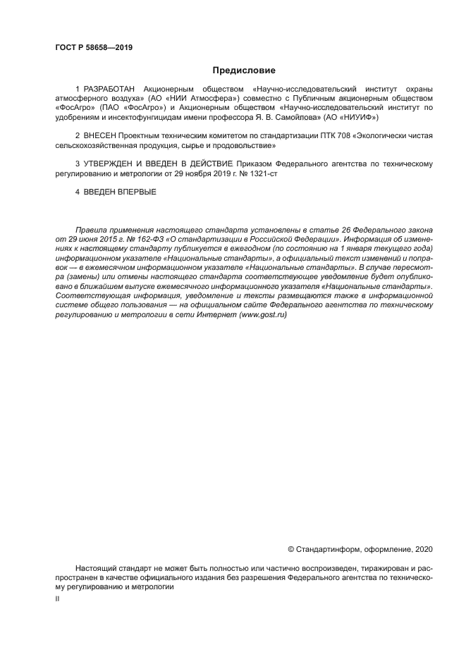 ГОСТ Р 58658-2019