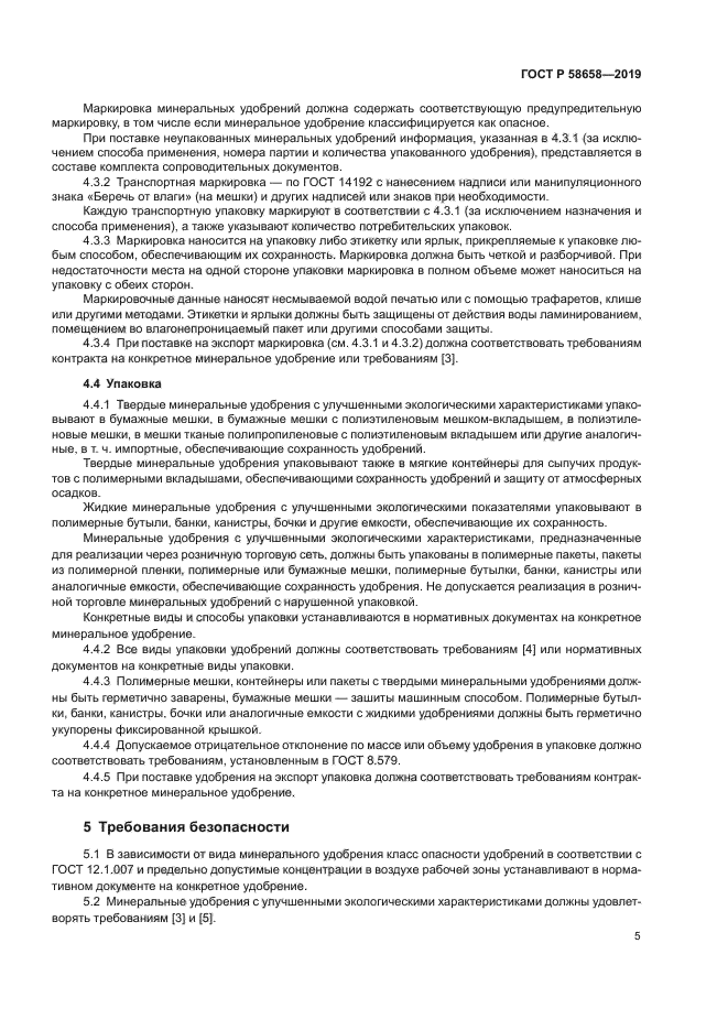 ГОСТ Р 58658-2019