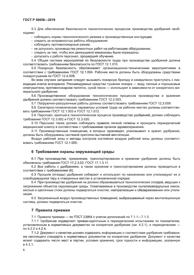 ГОСТ Р 58658-2019