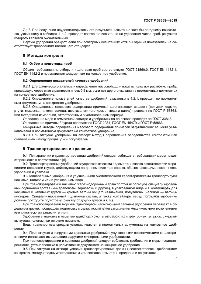 ГОСТ Р 58658-2019