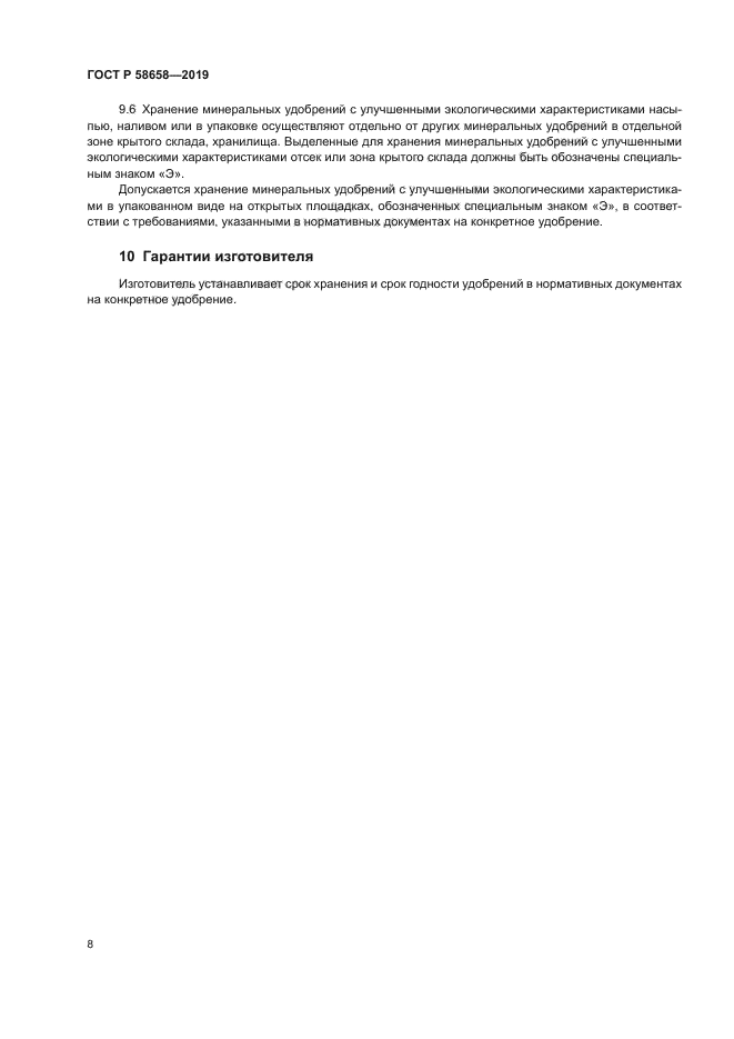 ГОСТ Р 58658-2019