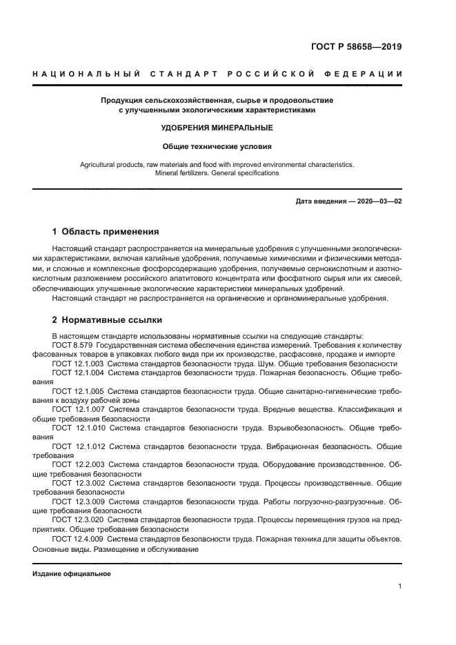 ГОСТ Р 58658-2019