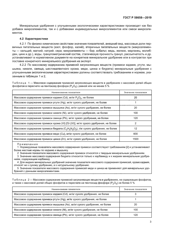 ГОСТ Р 58658-2019