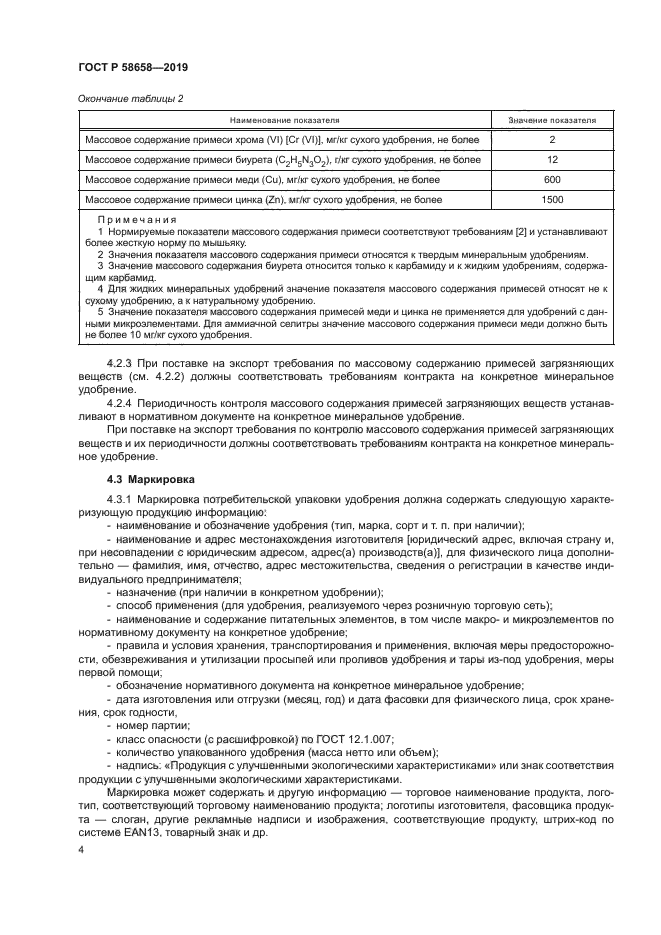 ГОСТ Р 58658-2019