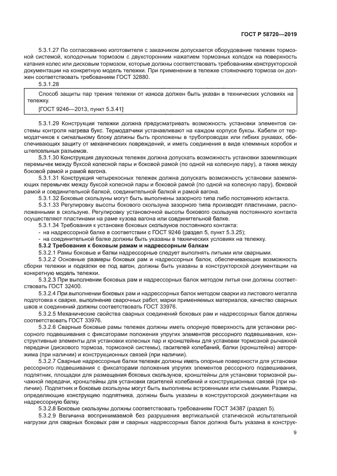 ГОСТ Р 58720-2019