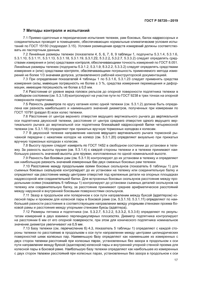 ГОСТ Р 58720-2019