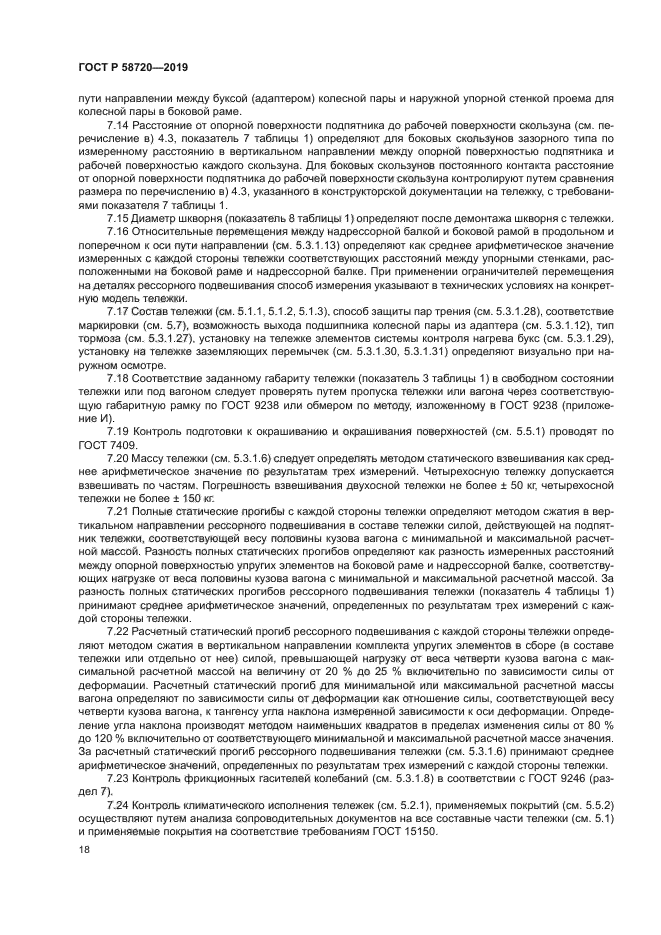 ГОСТ Р 58720-2019