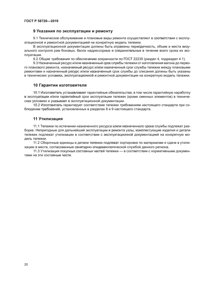 ГОСТ Р 58720-2019