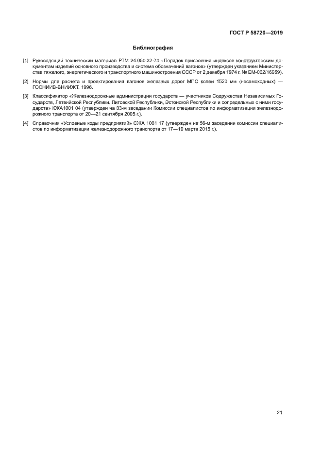 ГОСТ Р 58720-2019