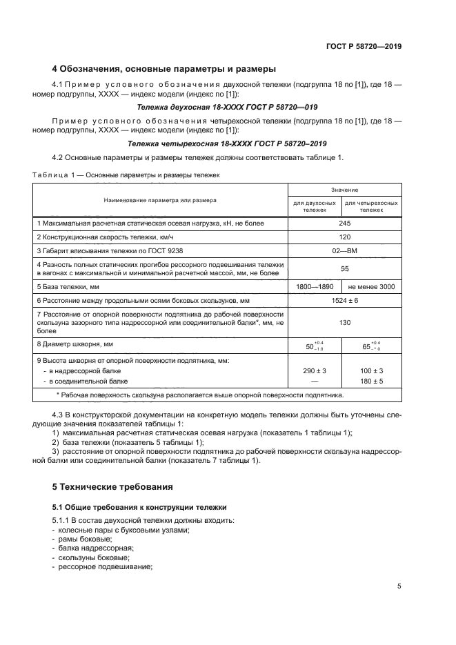 ГОСТ Р 58720-2019