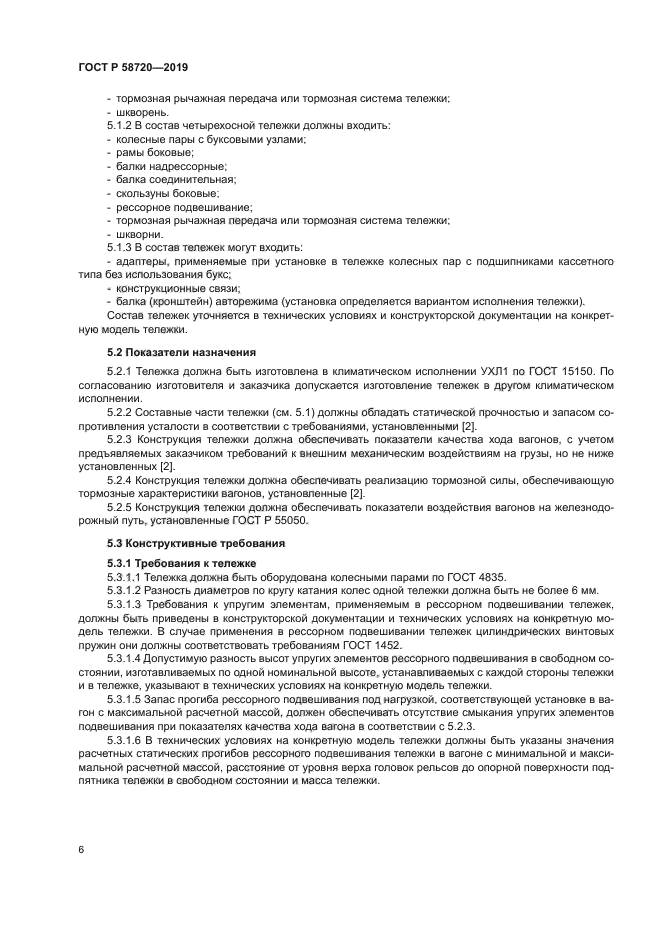 ГОСТ Р 58720-2019