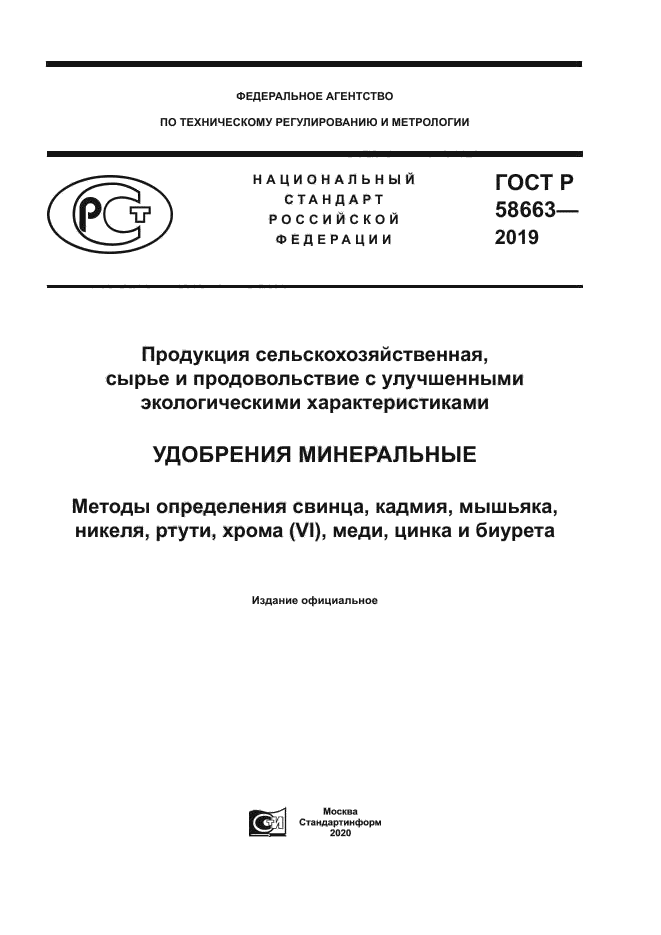 ГОСТ Р 58663-2019
