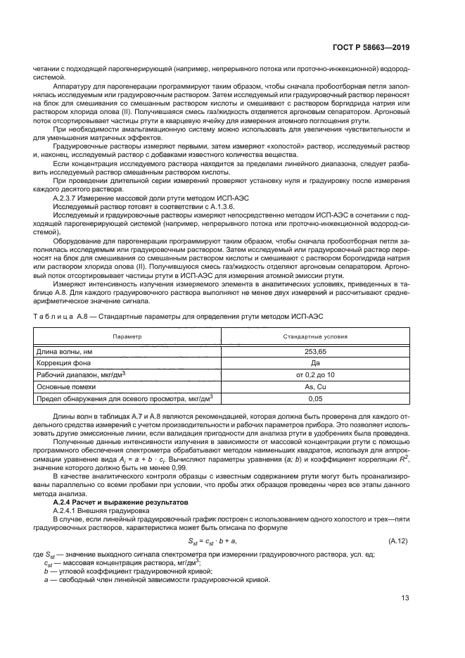 ГОСТ Р 58663-2019