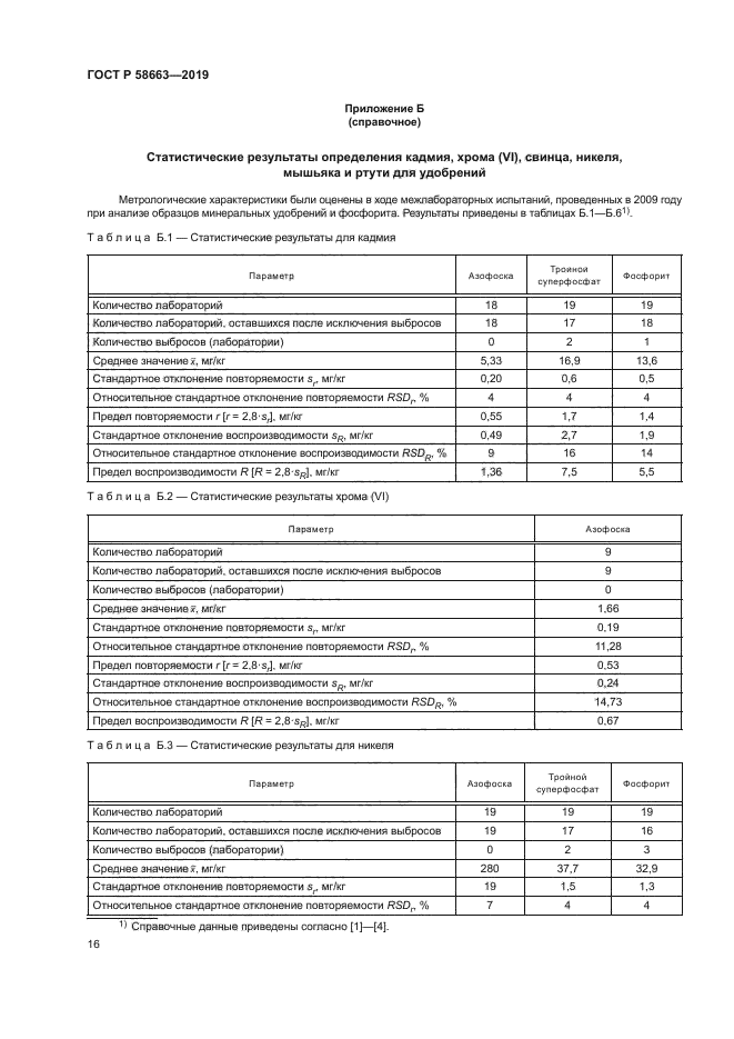 ГОСТ Р 58663-2019
