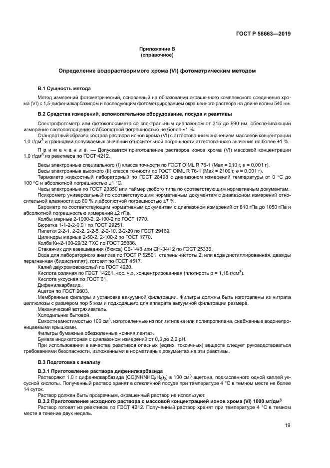ГОСТ Р 58663-2019
