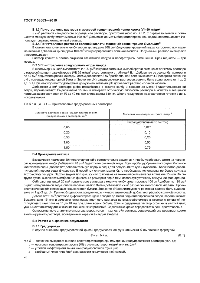 ГОСТ Р 58663-2019