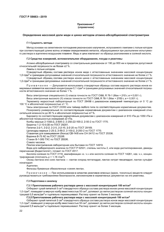 ГОСТ Р 58663-2019