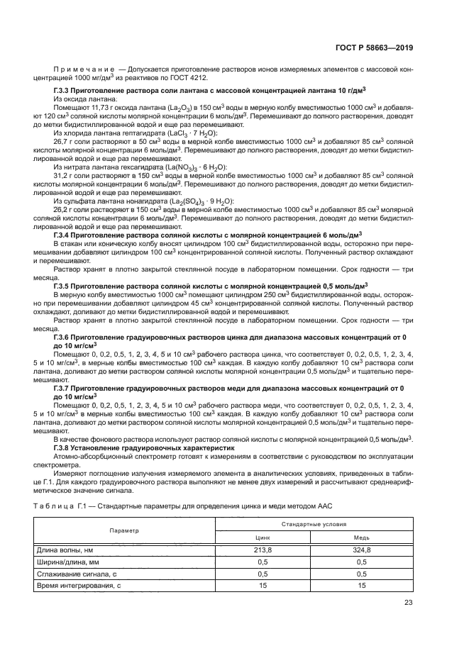 ГОСТ Р 58663-2019